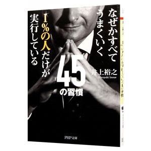 １％の人だけが実行している４５の習慣 なぜかすべてうまくいく／井上裕之