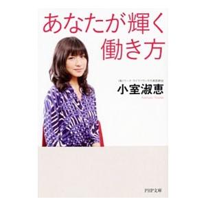 あなたが輝く働き方／小室淑恵