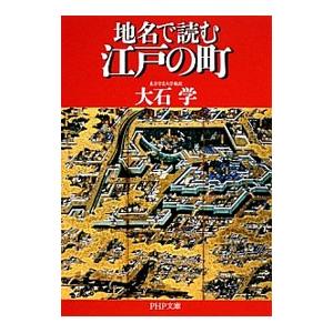 地名で読む江戸の町／大石学