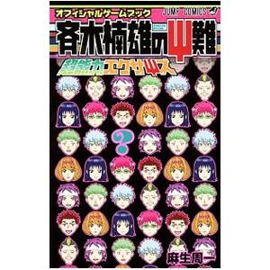 斉木楠雄のΨ難 オフィシャルゲームブック 超能力エクサΨズ／麻生周一