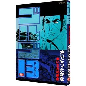 ゴルゴ１３ 171／さいとうたかを