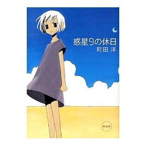 惑星９の休日 祥伝社 町田洋 コミック 中古 Vau Value Books 通販 Yahoo ショッピング