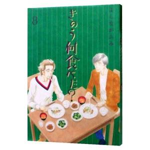 きのう何食べた？ 8／よしながふみ