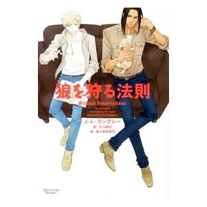 狼を狩る法則（人狼シリーズ1）／J・L・ラングレー