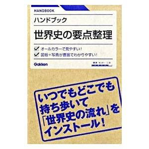 ハンドブック世界史の要点整理／伊川龍郎【編】