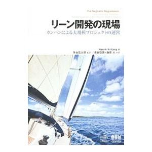 リーン開発の現場／ＫｎｉｂｅｒｇＨｅｎｒｉｋ