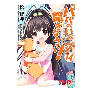 パパのいうことを聞きなさい！ 14／松智洋