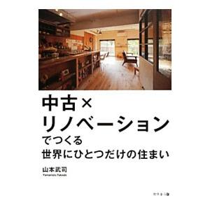 中古×リノベーションでつくる世界にひとつだけの住まい／山本武司（住宅建築）