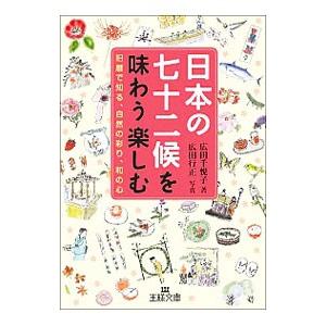 日本の七十二候を味わう楽しむ／広田千悦子