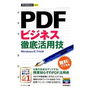 PDFビジネス徹底活用技／リンクアップ