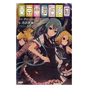 東京電脳探偵団／PolyphonicBranch