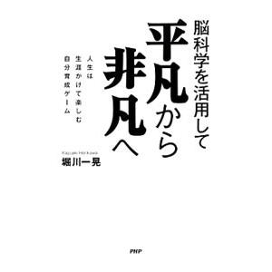 脳科学を活用して平凡から非凡へ／堀川一晃