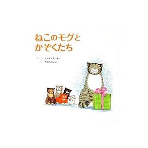 ねこのモグとかぞくたち／KerrJudith