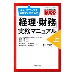 キャリアアップを目指す人のための「経理・財務」実務マニュアル 上／石田正