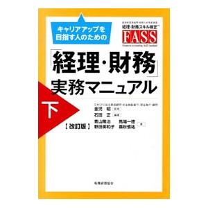 キャリアアップを目指す人のための「経理・財務」実務マニュアル