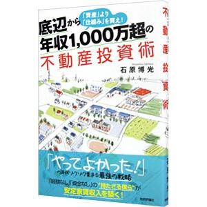 底辺から年収1，000万超の不動産投資術／石原博光
