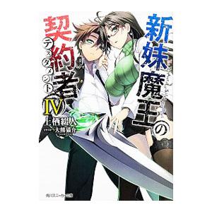 新妹魔王の契約者 長谷川 コミック アニメ本 の商品一覧 本 雑誌 コミック 通販 Yahoo ショッピング