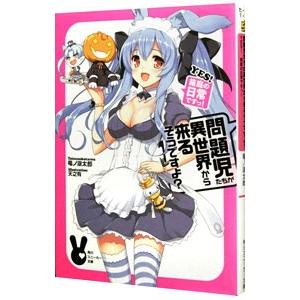 問題児たちが異世界から来るそうですよ？（短編集） −YES！箱庭の日常ですっ！−／竜ノ湖太郎