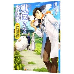 獣医さんのお仕事in異世界／蒼空チョコ