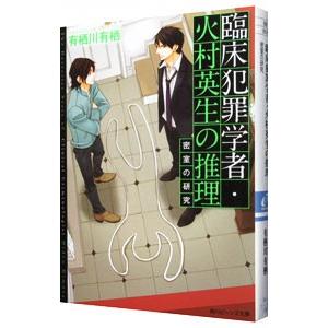 臨床犯罪学者・火村英生の推理 密室の研究（作家アリスシリーズ／火村英生シリーズ22）／有栖川有栖