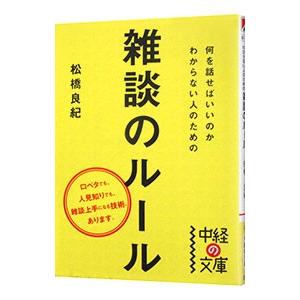 何を話せばいいのかわからない人のための雑談のルール／松橋良紀