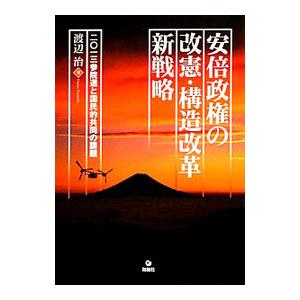 安倍政権の改憲・構造改革新戦略／渡辺治