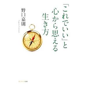 「これでいい」と心から思える生き方／野口嘉則