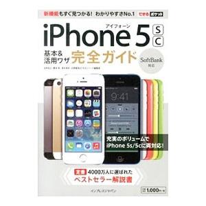 iPhone 5sc基本＆活用ワザ完全ガイド／法林岳之