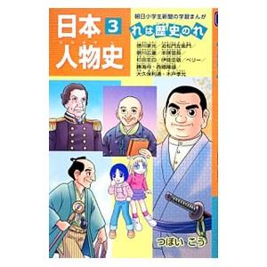 日本人物史 3／つぼいこう