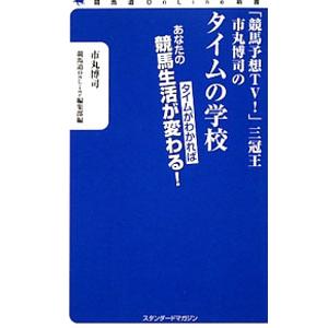 「競馬予想ＴＶ！」三冠王市丸博司のタイムの学校／市丸博司