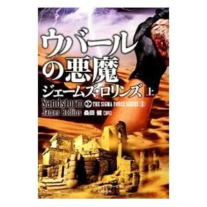 ウバールの悪魔（シグマフォースシリーズ０） 上／ジェームズ・ロリンズ｜ネットオフ ヤフー店