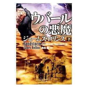 ウバールの悪魔（シグマフォースシリーズ０） 下／ジェームズ・ロリンズ｜ネットオフ ヤフー店