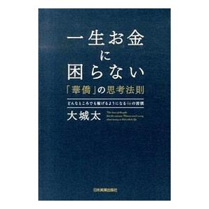 一生お金に困らない「華僑」の思考法則／大城太