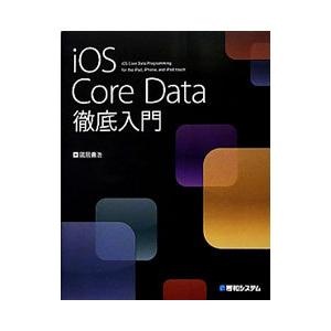 iOS Core Data徹底入門／国居貴浩