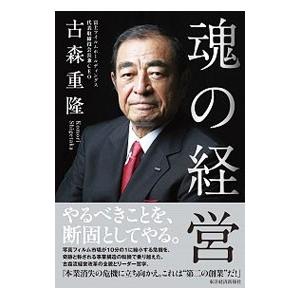 魂の経営／古森重隆