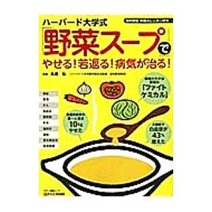 ハーバード大学式「野菜スープ」でやせる!若返る!...の商品画像