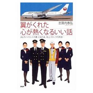 翼がくれた心が熱くなるいい話／志賀内泰弘