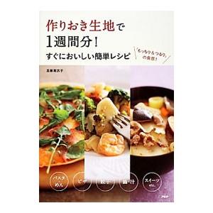 作りおき生地で1週間分！すぐにおいしい簡単レシピ／真藤舞衣子