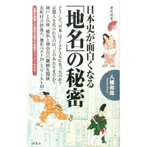 日本史が面白くなる「地名」の秘密／八幡和郎