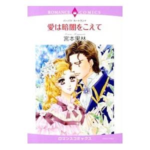 愛は暗闇をこえて／宮本果林