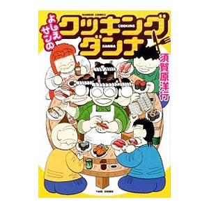 よしえサンちのクッキングダンナ／須賀原洋行