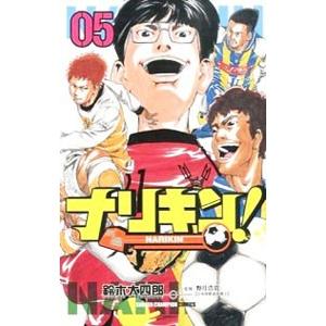 ナリキン ０５ 秋田書店 鈴木大四郎 コミック 中古 Va0xu Value Books 通販 Yahoo ショッピング