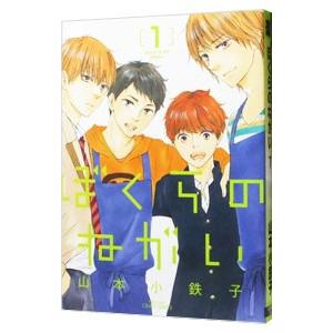 ぼくらのねがい／山本小鉄子