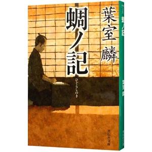 蜩ノ記／葉室麟の高価買取価格
