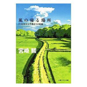 風の帰る場所 ナウシカから千尋までの軌跡／宮崎駿