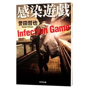 感染遊戯（姫川玲子シリーズ 光文社文庫5）／誉田哲也