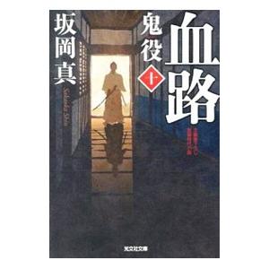 鬼役 10/坂岡真の商品画像