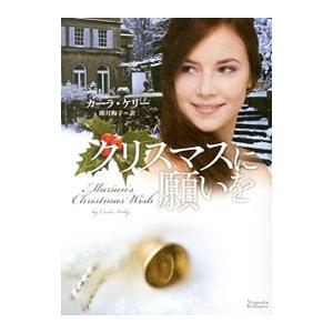 クリスマスに願いを／カーラ・ケリー