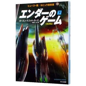 エンダーのゲーム 【新訳版】 下／オースン・スコット・カードの高価買取価格