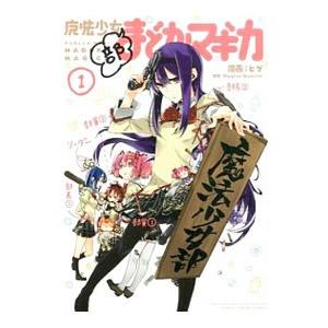 魔法少女部まどか☆マギカ 1／ヒゲ